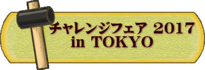        チャレンジフェア 2017            in TOKYO