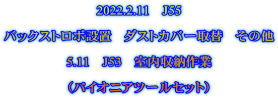 2022.2.11　J55  バックストロボ設置　ダストカバー取替　その他  5.11　J53　室内収納作業  （パイオニアツールセット） 