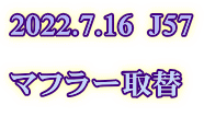 2022.7.16  J57  マフラー取替 