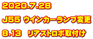 2020.7.28  J55 ウインカーランプ変更  8.13　リアストロボ取付け