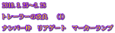 2019.3.25～3.28  トレーラーの改良　（1）  ナンバー枠　リアゲート　マーカーランプ