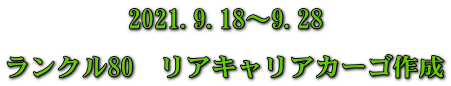 2021.9.18～9.28  ランクル80　リアキャリアカーゴ作成