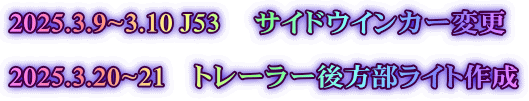2025.3.9~3.10 J53 　サイドウインカー変更  2025.3.20~21　トレーラー後方部ライト作成