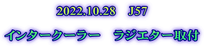 2022.10.28　J57  インタークーラー　ラジエター取付 