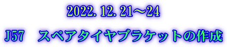 2022.12.21～24  J57　スペアタイヤブラケットの作成