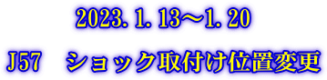 2023.1.13～1.20  J57　ショック取付け位置変更 