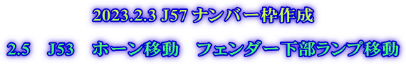 2023.2.3 J57 ナンバー枠作成  2.5　J53　ホーン移動　フェンダー下部ランプ移動