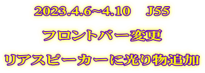 2023.4.6~4.10　J55  フロントバー変更  リアスピーカーに光り物追加