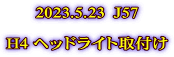 2023.5.23  J57  H4 ヘッドライト取付け