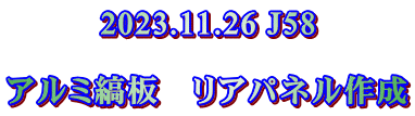 2023.11.26 J58  アルミ縞板　リアパネル作成