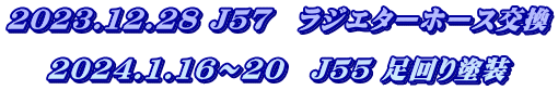 2023.12.28 J57　ラジエターホース交換  2024.1.16～20　J55 足回り塗装