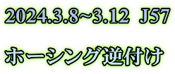 2024.3.8~3.12  J57  ホーシング逆付け