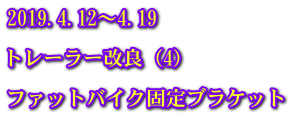 2019.4.12～4.19  トレーラー改良（4）  ファットバイク固定ブラケット