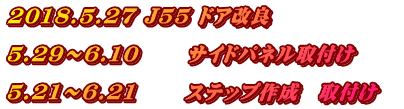 2018.5.27 J55 ドア改良  5.29～6.10　　 サイドパネル取付け  5.21～6.21　　 ステップ作成　取付け　