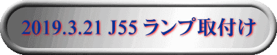 2019.3.21 J55 ランプ取付け