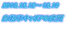 2018.12.12～12.19  自転車キャリアの変更 