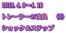 2019.4.9～4.16  トレーラーの改良　（3）  ショック＆ステップ