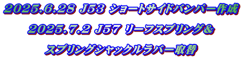 2025.6.28 J53 ショートサイドバンパー作成  2025.7.2 J57 リーフスプリング＆  スプリングシャックルラバー取替