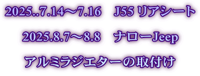 2025..７.14～7.16　J55 リアシート  2025.8.7～8.8　ナローJeep  アルミラジエターの取付け