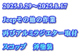 2025.3.29～2025.8.17  Jeepその他の作業  再びアルミラジエター取付  スコップ　斧塗装