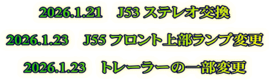 2026.1.２１　J53 ステレオ交換  2026.1.23　J55 フロント上部ランプ変更  2026.1.23　トレーラーの一部変更