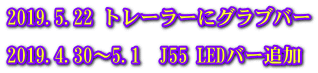 2019.5.22 トレーラーにグラブバー  2019.4.30～5.1　J55 LEDバー追加