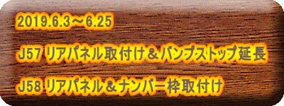 2019.6.3～6.25  J57 リアパネル取付け＆バンプストップ延長  J58 リアパネル＆ナンバー枠取付け