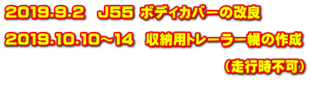 2019.9.2　J55 ボディカバーの改良  2019.10.10～14  収納用トレーラー幌の作成  　　　　　　　　　　　　　　　　（走行時不可）  