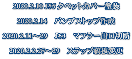 2020.2.10 J55 タペットカバー塗装  2020.2.14　バンプストップ作成  2020.2.11～29　Ｊ53　マフラー出口切断  2020.2.2.27～29　ステップ縞板変更