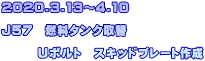 2020.3.13～4.10  J57　燃料タンク取替  　　　Uボルト　スキッドプレート作成