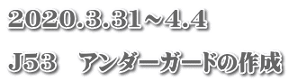 2020.3.31～4.4　  J53　アンダーガードの作成