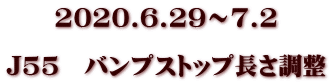 2020.6.29～7.2  J55　バンプストップ長さ調整