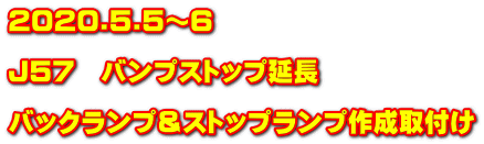 2020.5.5～6  J57　バンプストップ延長  バックランプ＆ストップランプ作成取付け