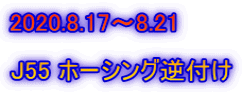 2020.8.17～8.21  J55 ホーシング逆付け