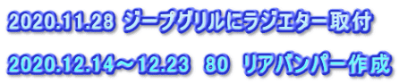 2020.11.28 ジープグリルにラジエター取付  2020.12.14～12.23　80　リアバンパー作成