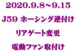 2020.9.8～9.15  J59 ホーシング逆付け  リアゲート変更  電動ファン取付け