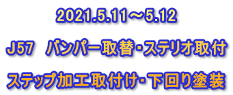 2021.5.11～5.12  J57　バンパー取替・ステリオ取付  ステップ加工取付け・下回り塗装