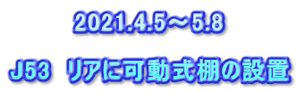 2021.4.5～5.8  J53　リアに可動式棚の設置