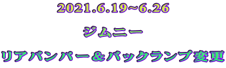 2021.6.19~6.26  ジムニー  リアバンパー＆バックランプ変更