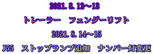 2021.8.12～13   トレーラー　フェンダーリフト  2021.8.14～15  J55　ストップランプ追加　ナンバー灯変更