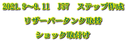 2021.9～9.11　J57　ステップ作成  リザーバータンク取替  ショック取付け