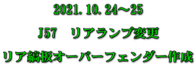 2021.10.24～25  J57　リアランプ変更  リア縞板オーバーフェンダー作成