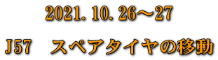 2021.10.26～27  J57　スペアタイヤの移動