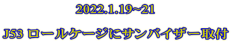 2022.1.19~21  J53 ロールケージにサンバイザー取付 