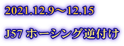 2021.12.9～12.15  J57 ホーシング逆付け