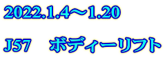 2022.1.4～1.20  J57　ボディーリフト