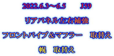 2022.6.3～6.5　　J59  リアパネル左右補強  フロントパイプ＆マフラー　取替え  幌　取替え