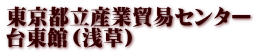 東京都立産業貿易センター 台東館（浅草）