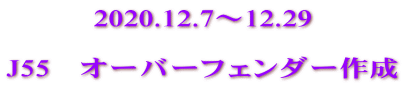 2020.12.7～12.29  J55　オーバーフェンダー作成