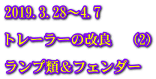 2019.3.28～4.7  トレーラーの改良　（2）  ランプ類＆フェンダー